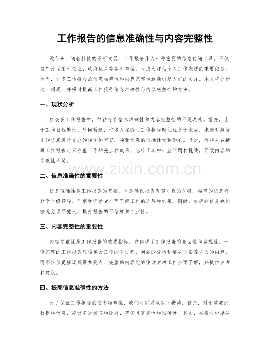 工作报告的信息准确性与内容完整性.docx_第1页