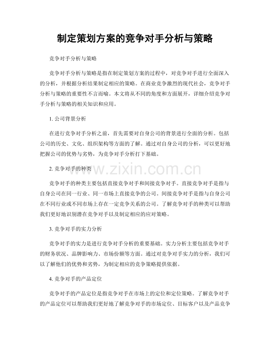 制定策划方案的竞争对手分析与策略.docx_第1页