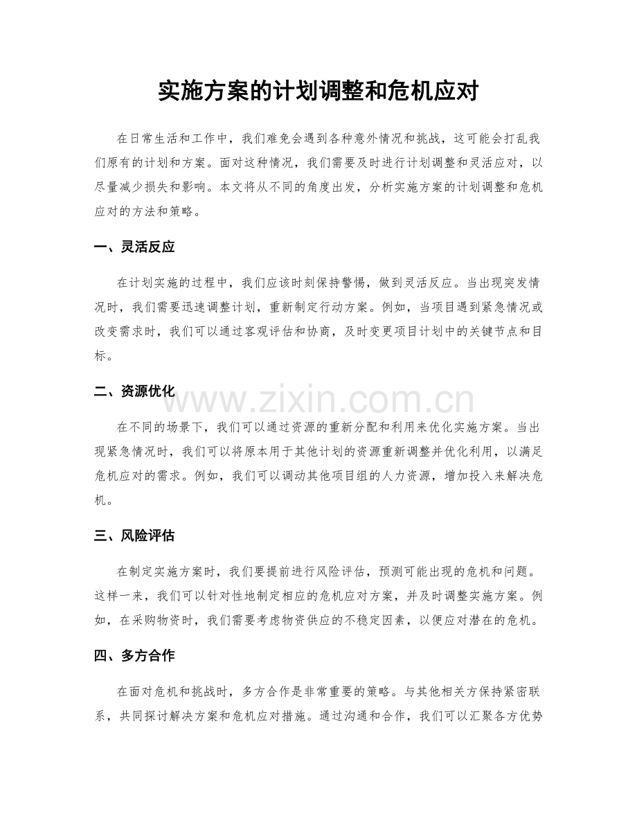 实施方案的计划调整和危机应对.docx_第1页