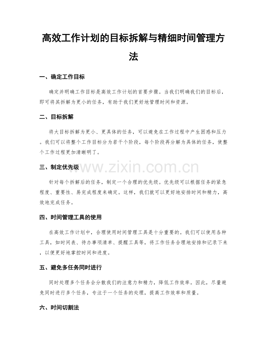 高效工作计划的目标拆解与精细时间管理方法.docx_第1页