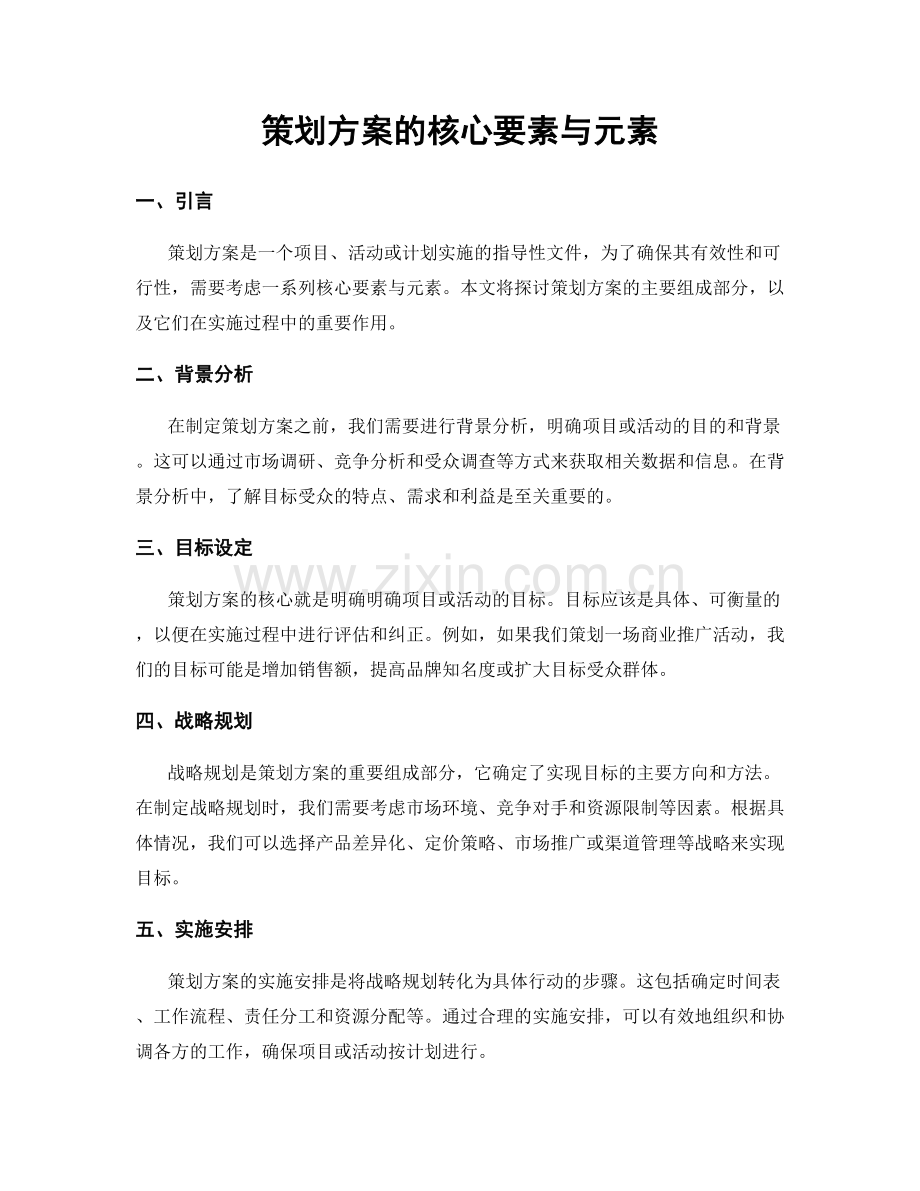 策划方案的核心要素与元素.docx_第1页