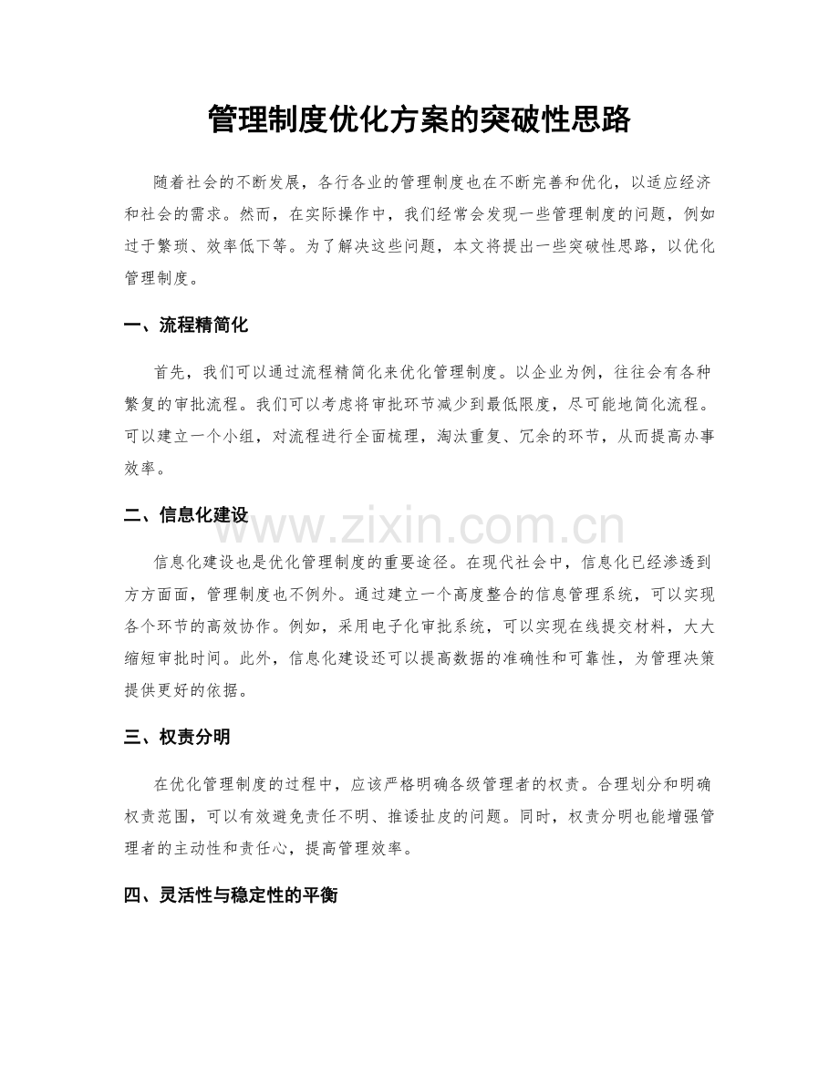 管理制度优化方案的突破性思路.docx_第1页