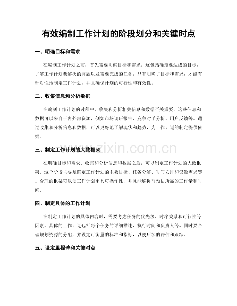 有效编制工作计划的阶段划分和关键时点.docx_第1页