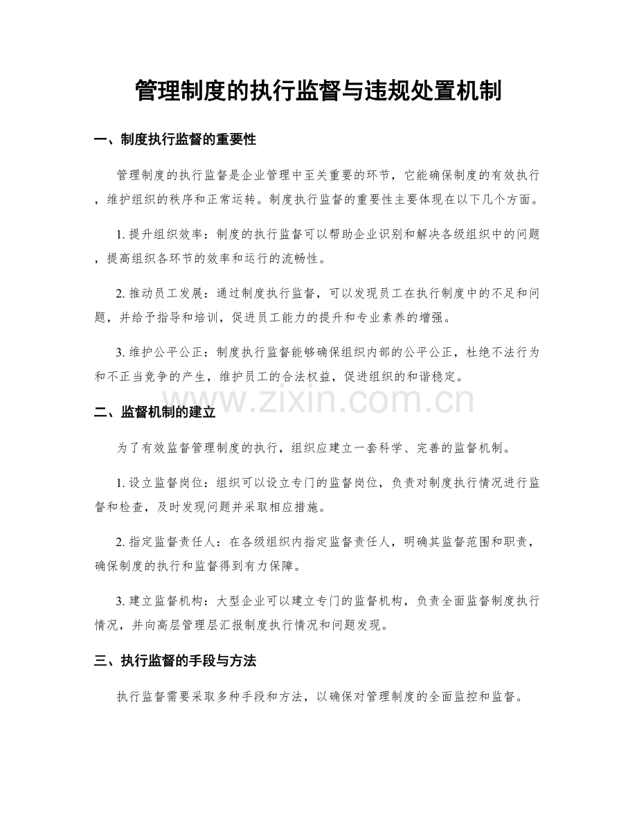 管理制度的执行监督与违规处置机制.docx_第1页