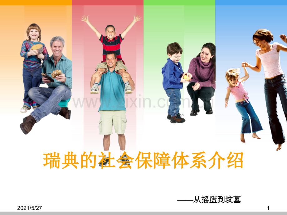 瑞典的社会保障体系介绍.ppt_第1页