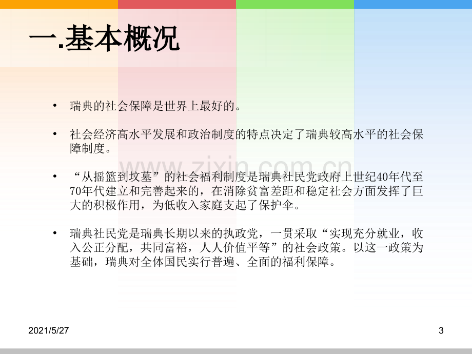 瑞典的社会保障体系介绍.ppt_第3页