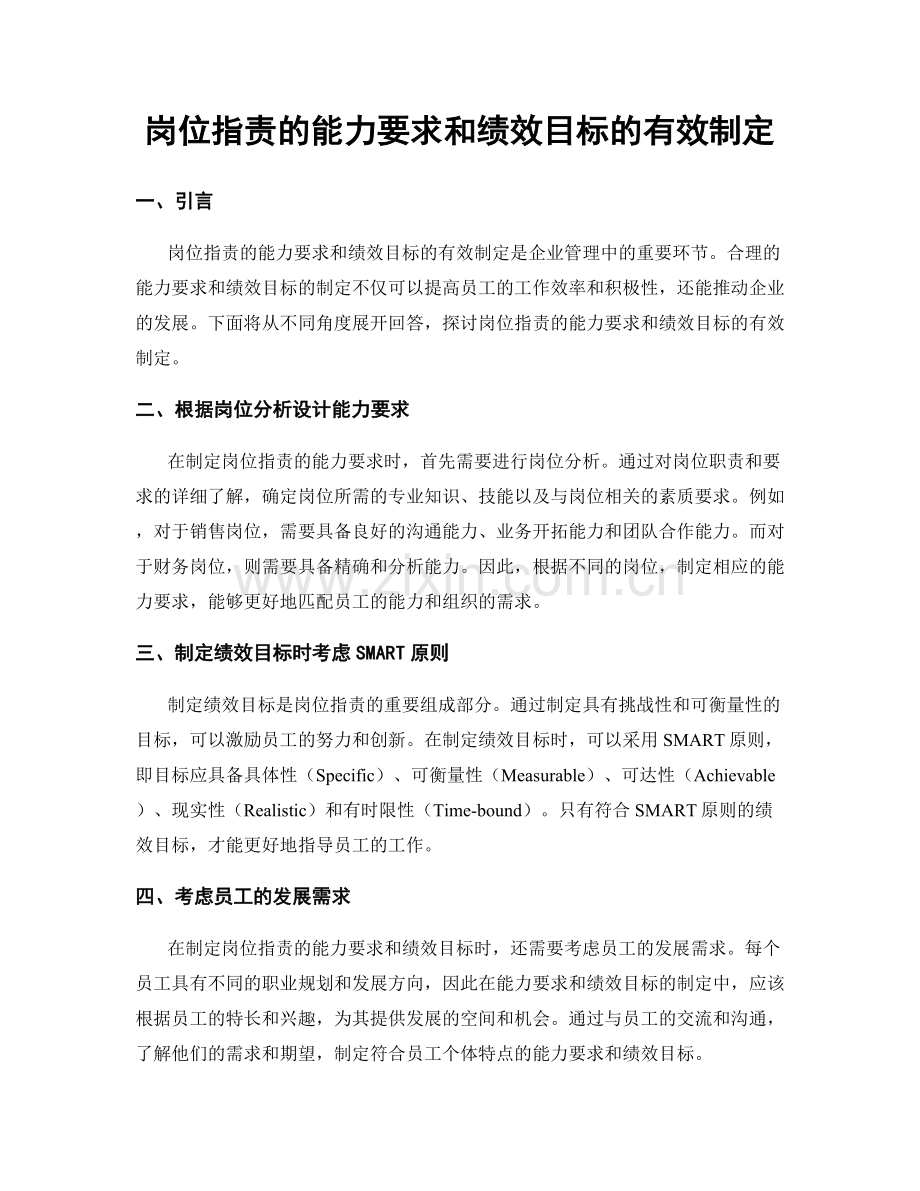 岗位指责的能力要求和绩效目标的有效制定.docx_第1页