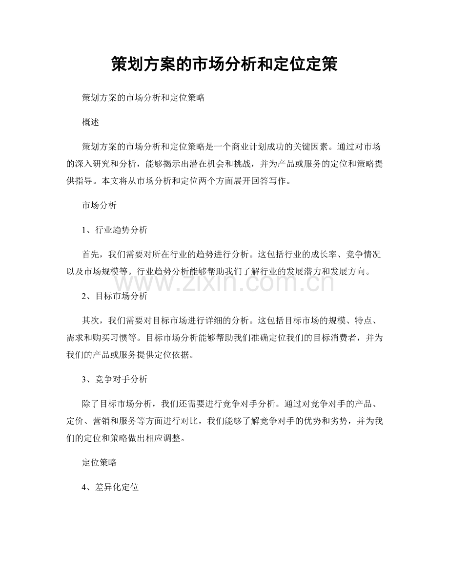 策划方案的市场分析和定位定策.docx_第1页