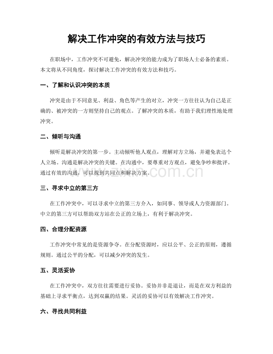 解决工作冲突的有效方法与技巧.docx_第1页