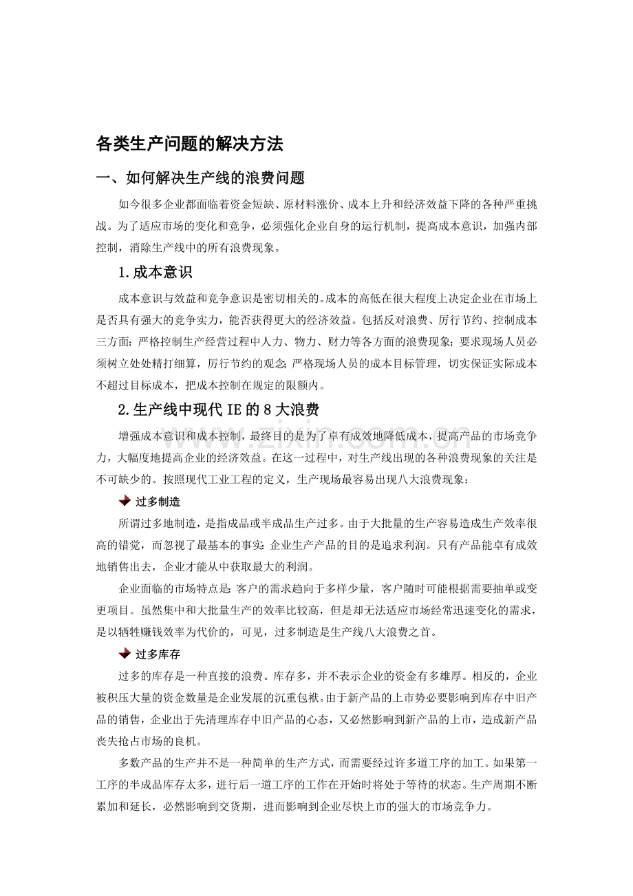 各类生产问题的解决方法.doc_第1页