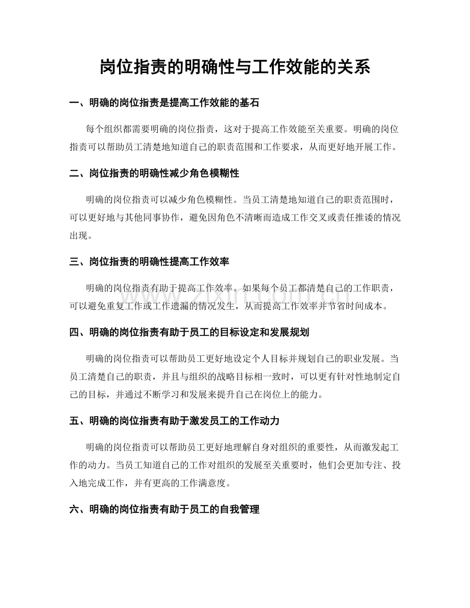 岗位职责的明确性与工作效能的关系.docx_第1页