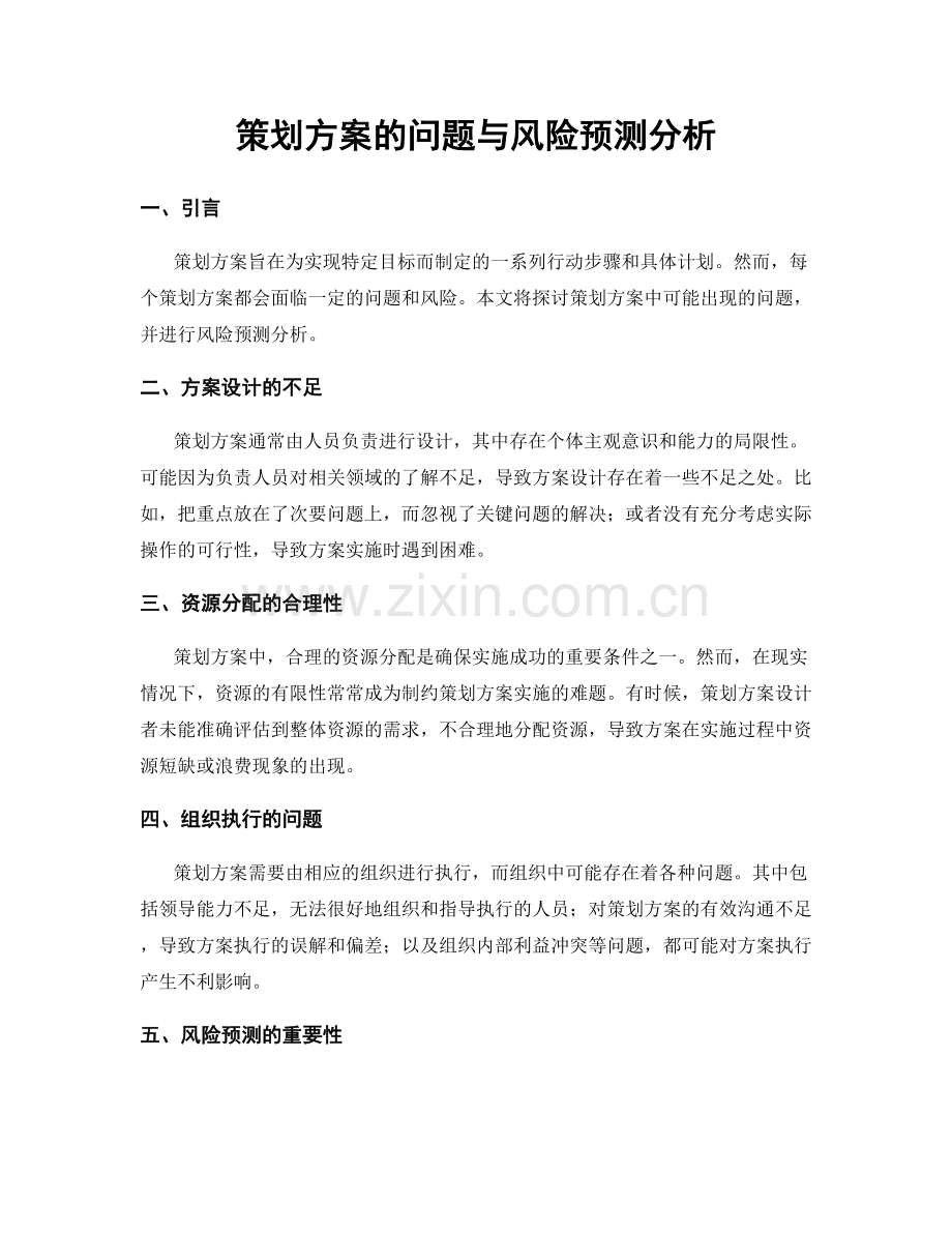 策划方案的问题与风险预测分析.docx_第1页