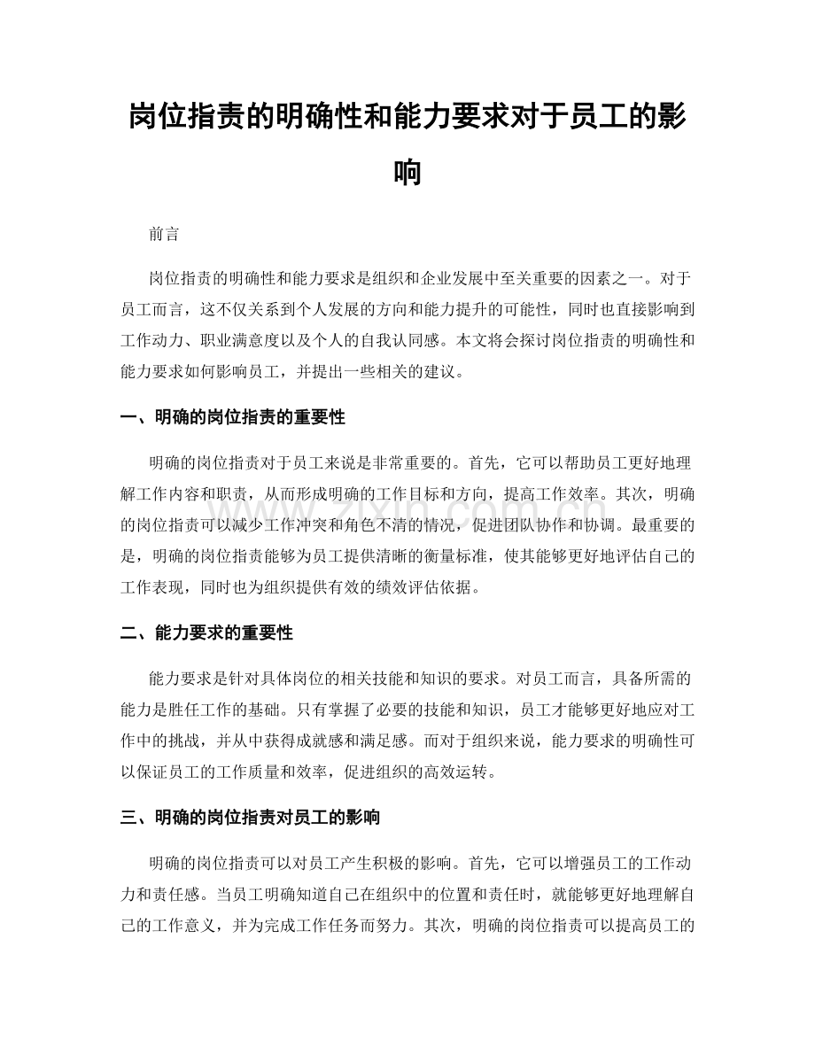 岗位指责的明确性和能力要求对于员工的影响.docx_第1页