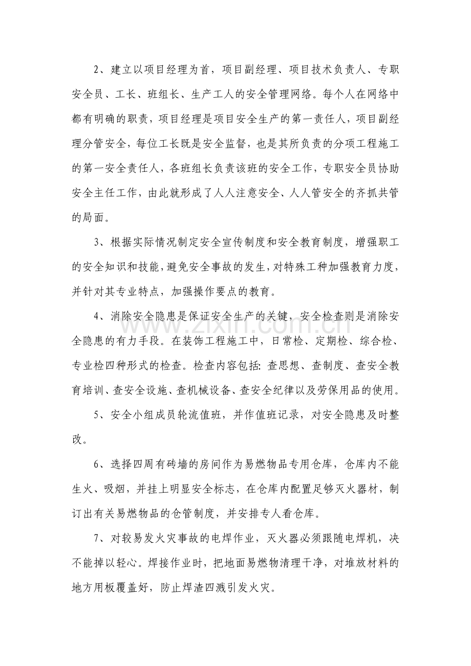 2确保安全生产的技术组织措施.doc_第2页