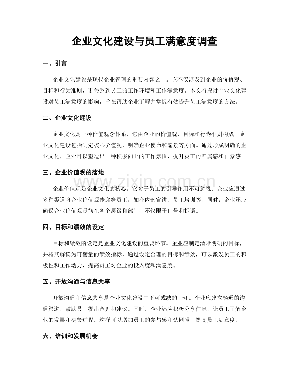 企业文化建设与员工满意度调查.docx_第1页