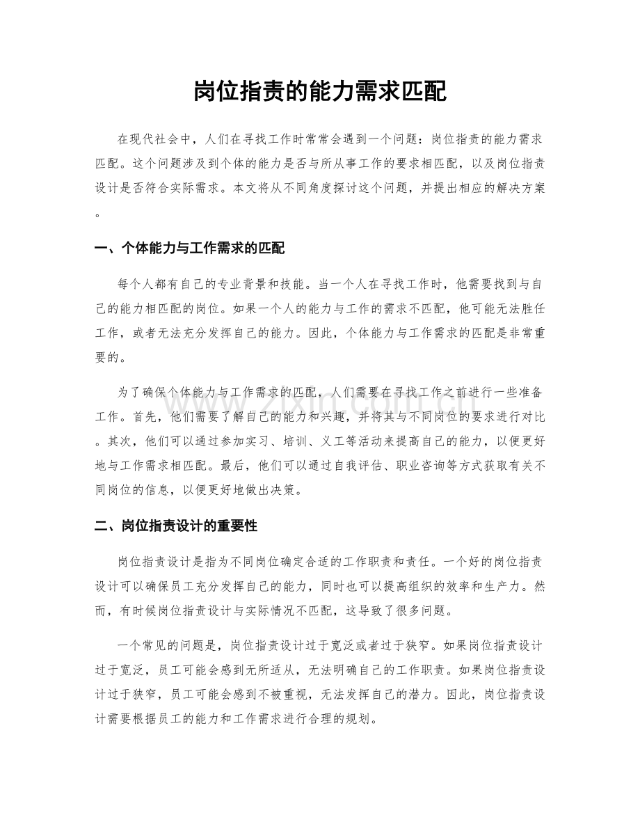 岗位职责的能力需求匹配.docx_第1页