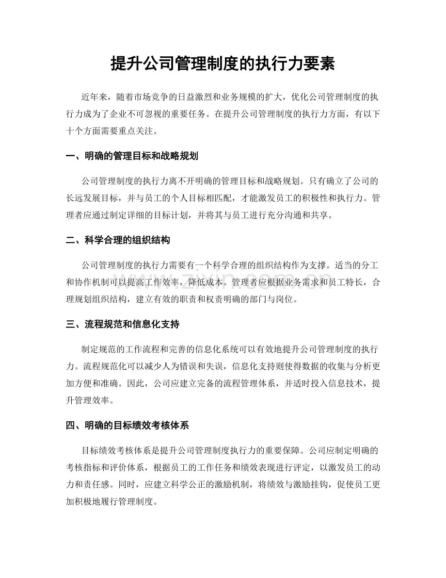 提升公司管理制度的执行力要素.docx_第1页