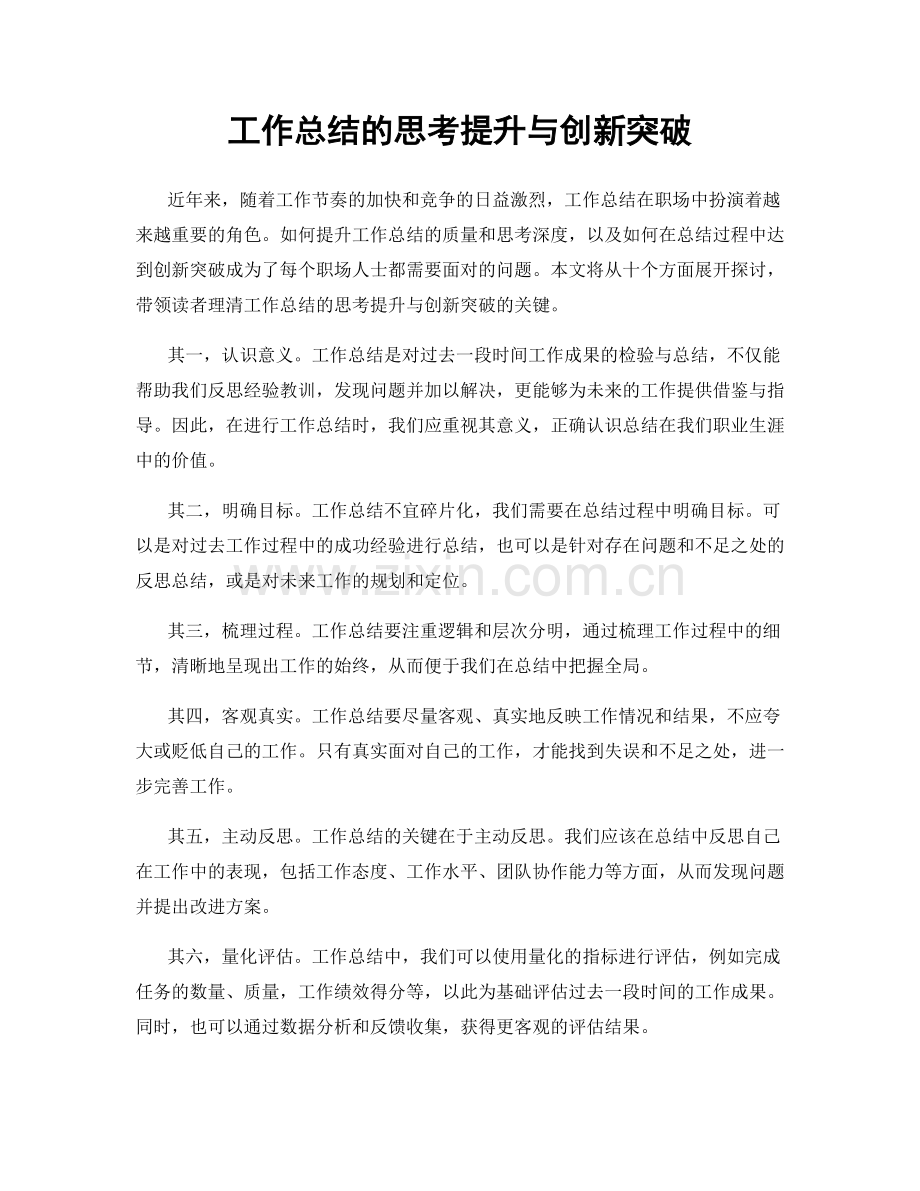 工作总结的思考提升与创新突破.docx_第1页