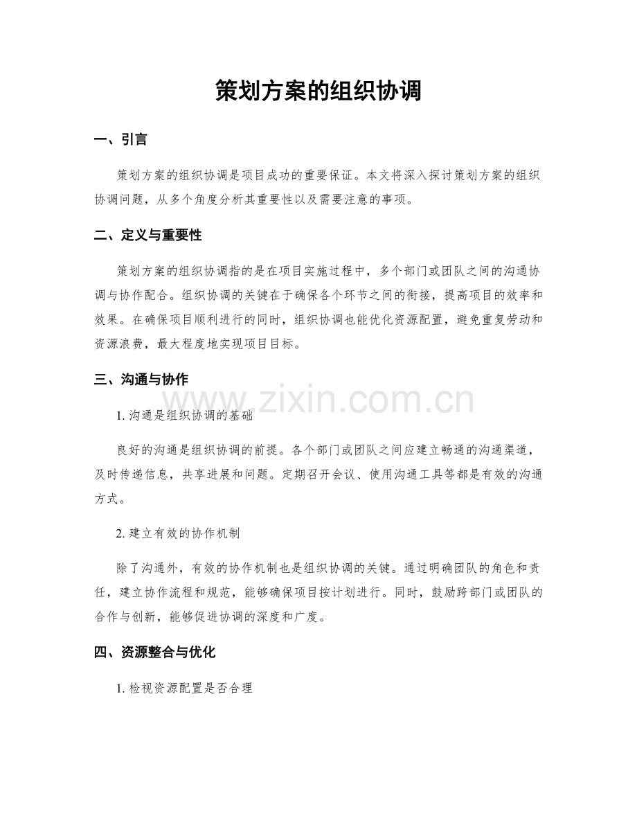 策划方案的组织协调.docx_第1页