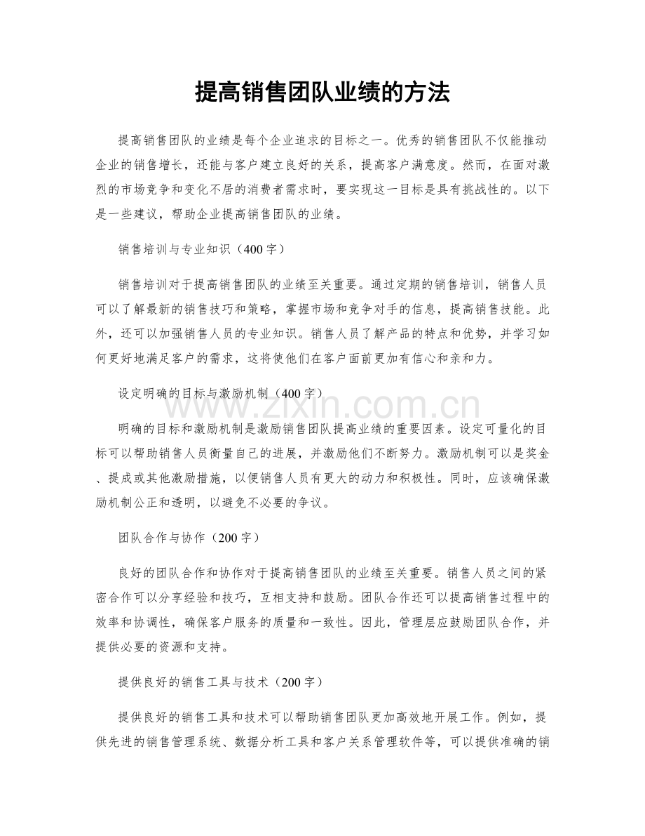 提高销售团队业绩的方法.docx_第1页