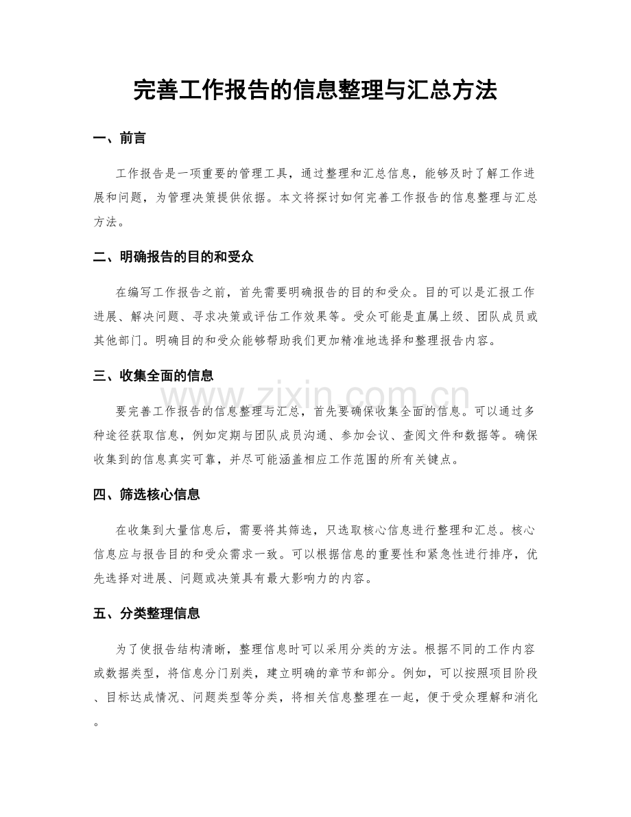 完善工作报告的信息整理与汇总方法.docx_第1页