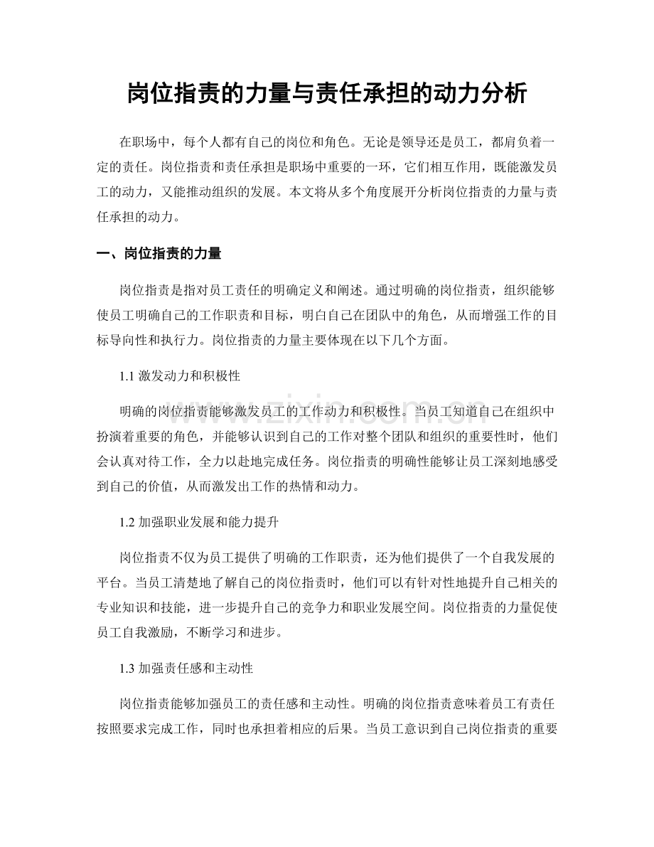 岗位职责的力量与责任承担的动力分析.docx_第1页