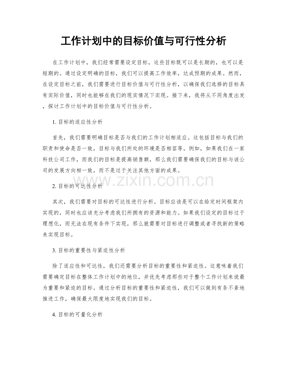 工作计划中的目标价值与可行性分析.docx_第1页