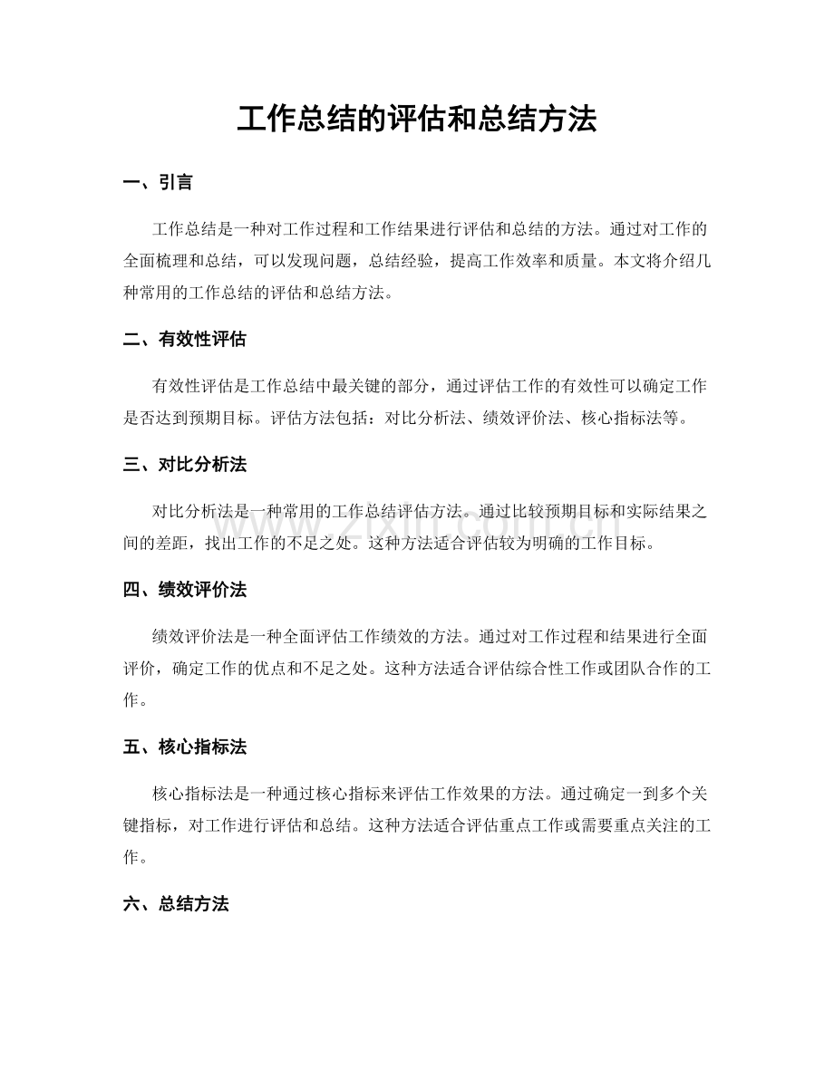 工作总结的评估和总结方法.docx_第1页