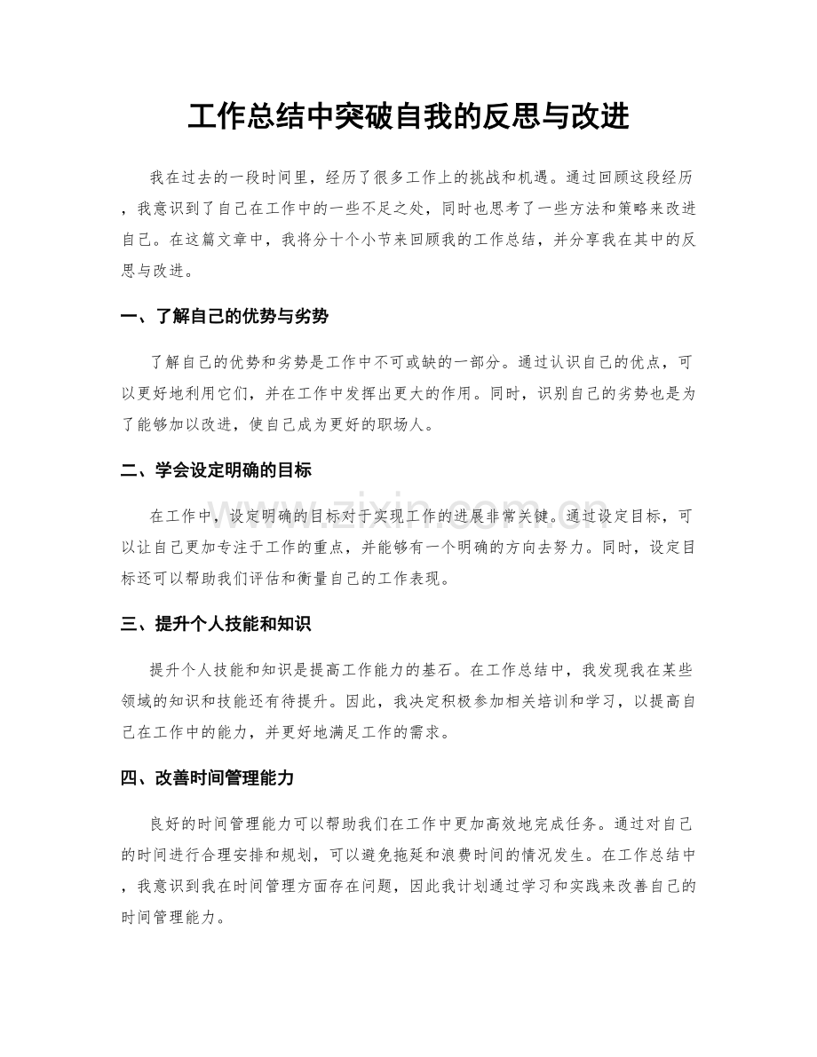 工作总结中突破自我的反思与改进.docx_第1页