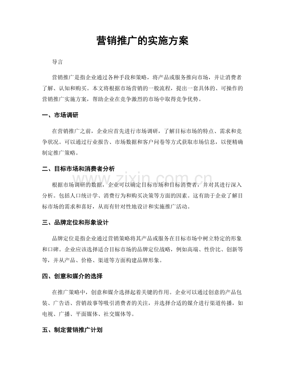 营销推广的实施方案.docx_第1页