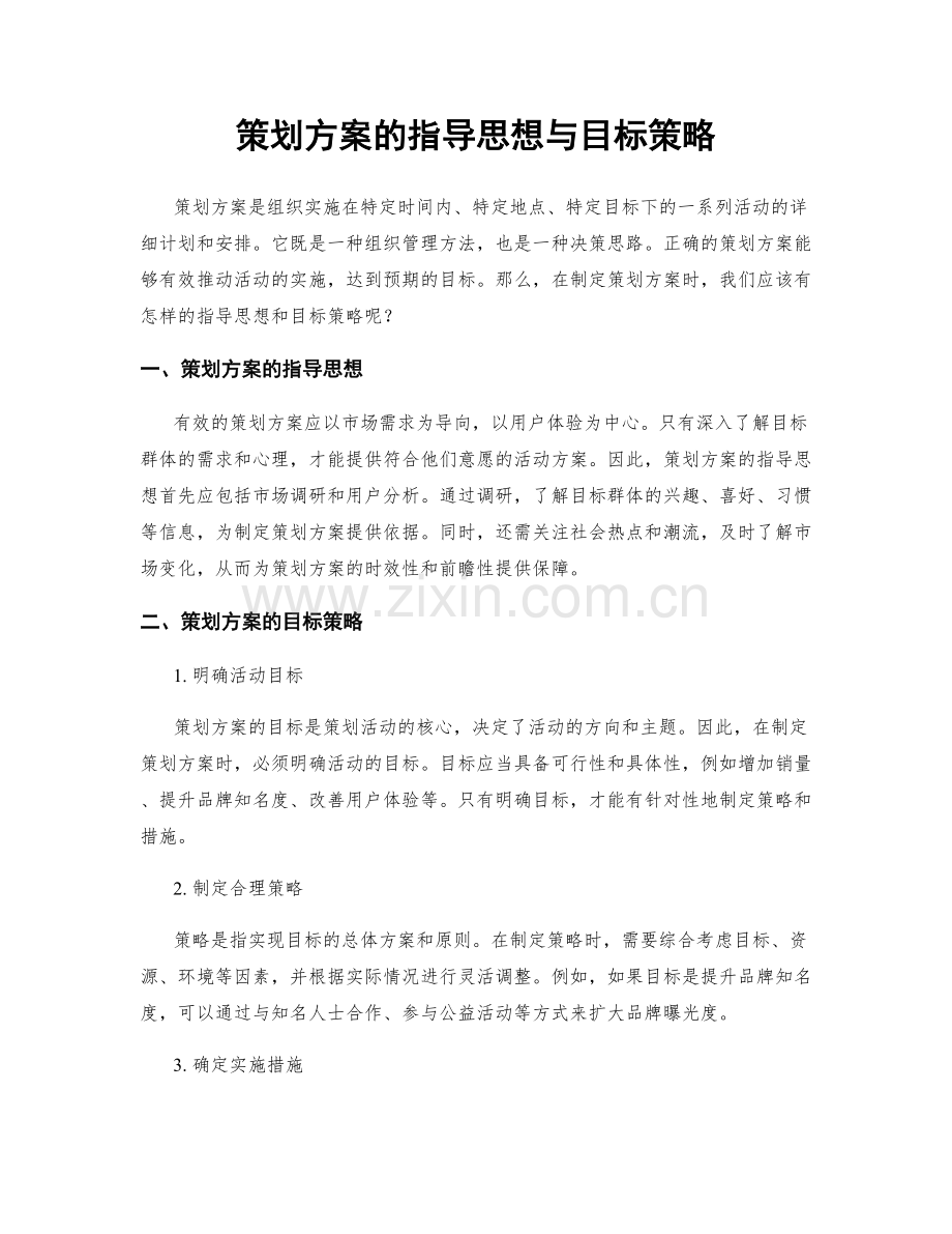 策划方案的指导思想与目标策略.docx_第1页