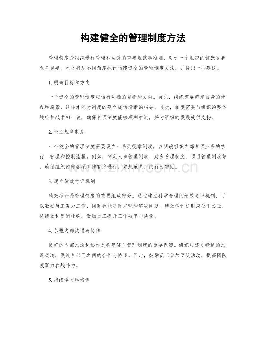 构建健全的管理制度方法.docx_第1页