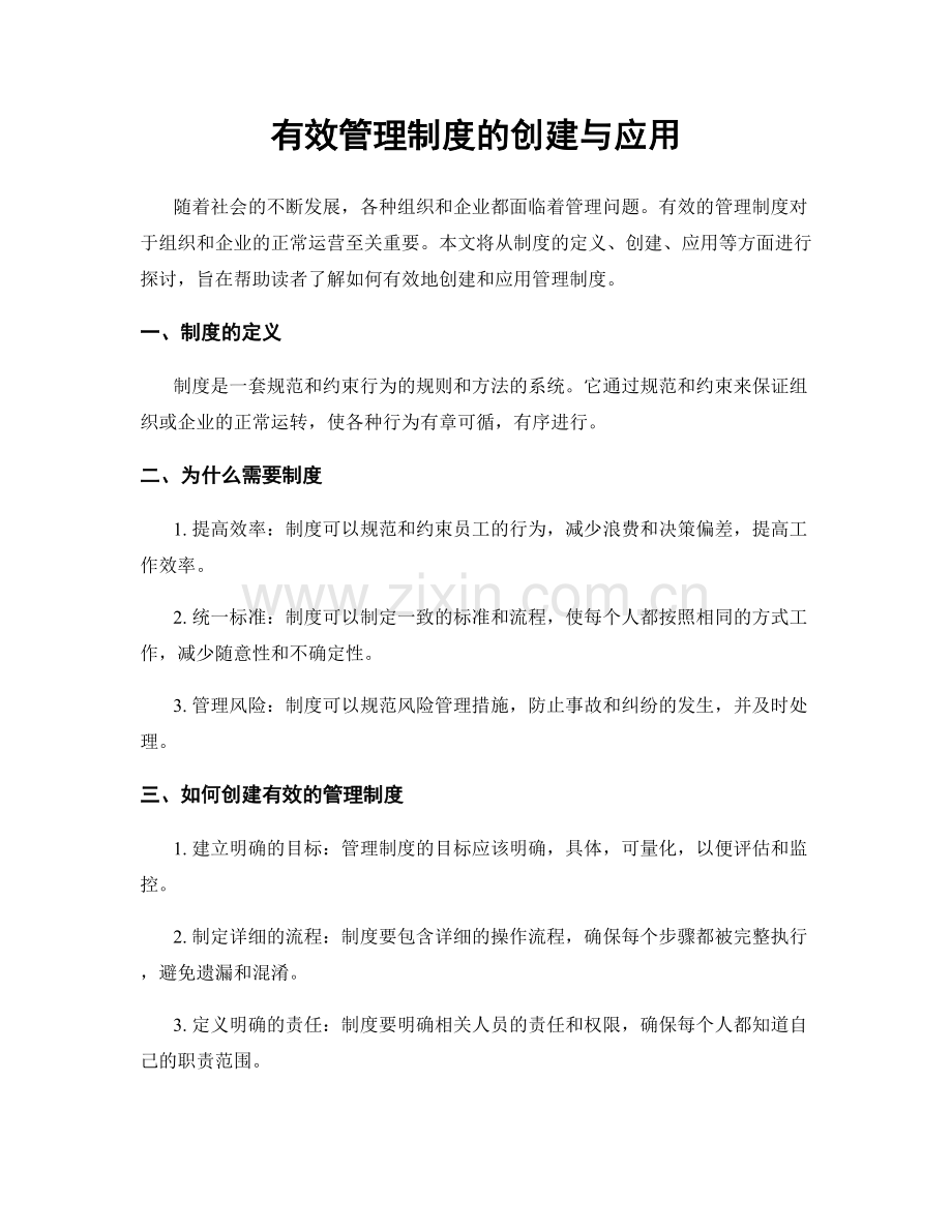 有效管理制度的创建与应用.docx_第1页