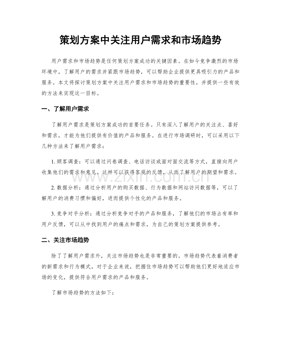 策划方案中关注用户需求和市场趋势.docx_第1页