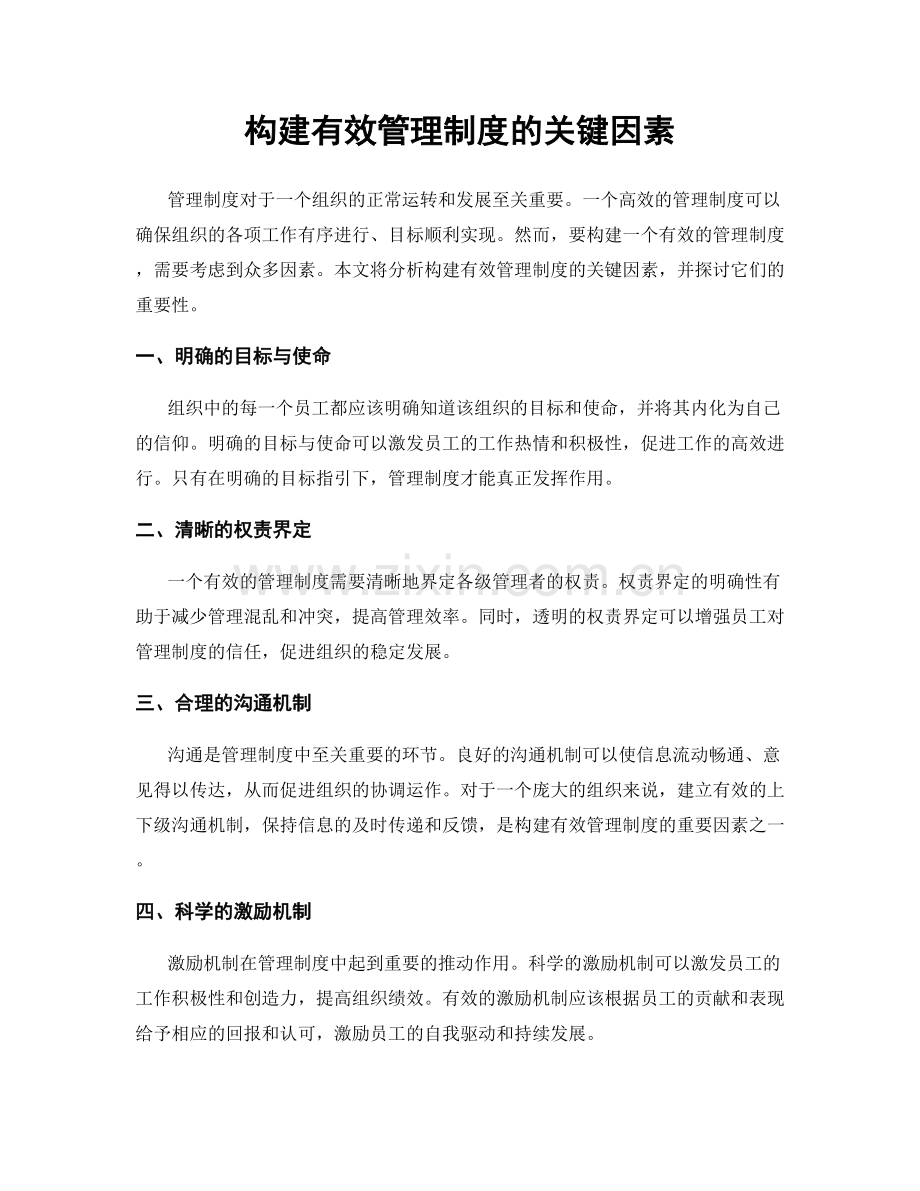 构建有效管理制度的关键因素.docx_第1页