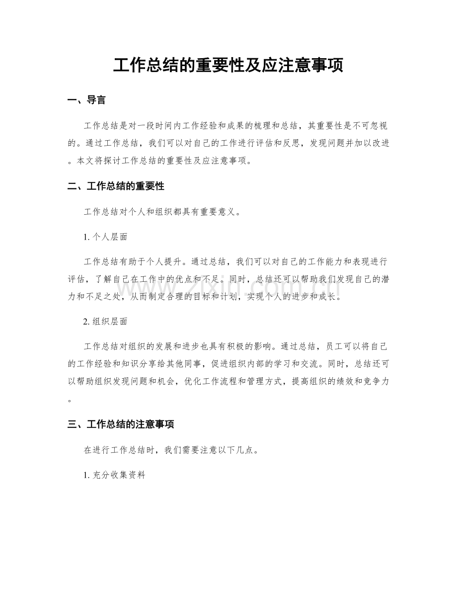 工作总结的重要性及应注意事项.docx_第1页