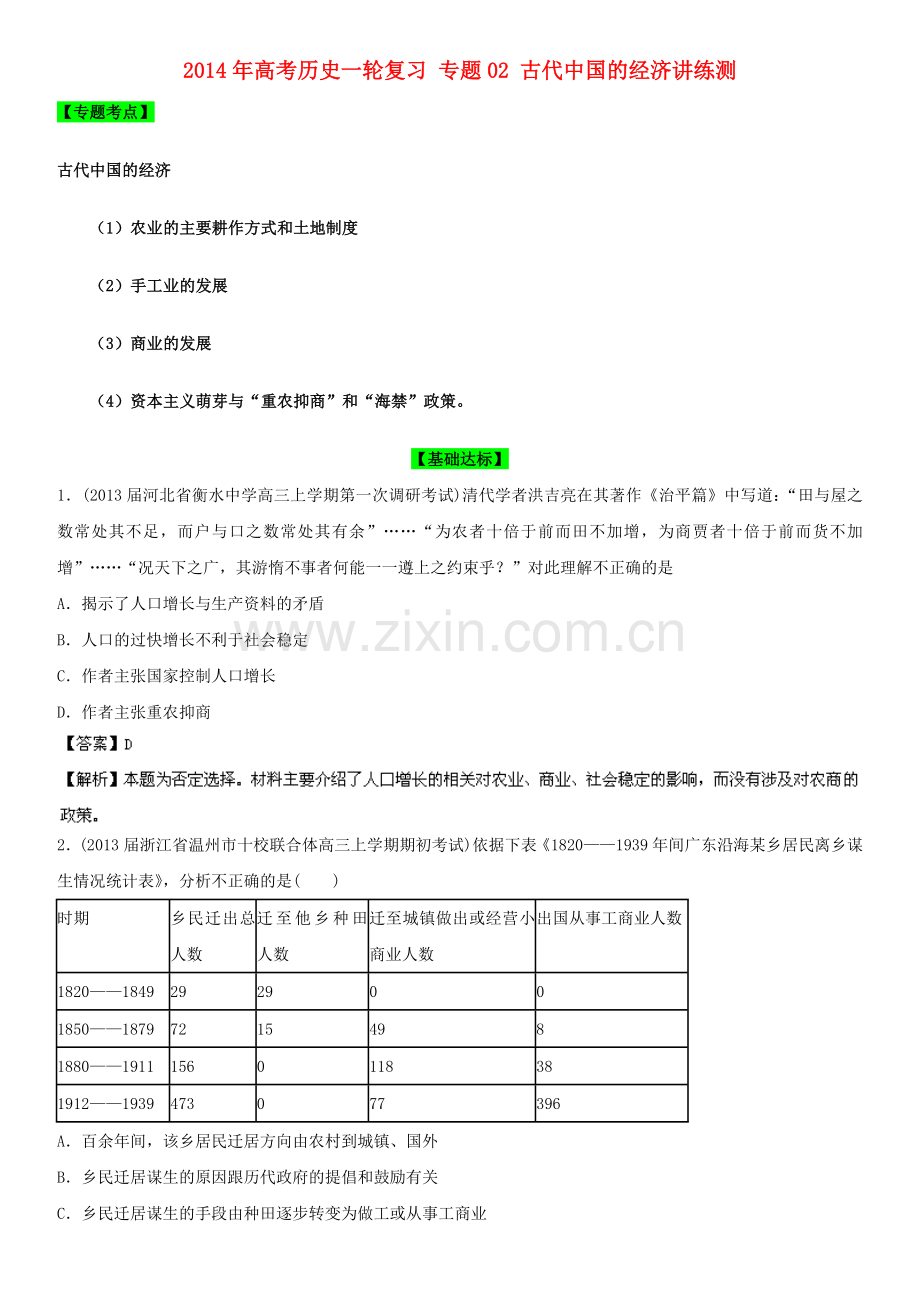 高考历史一轮复习专题02古代中国的经济讲练测.doc_第1页