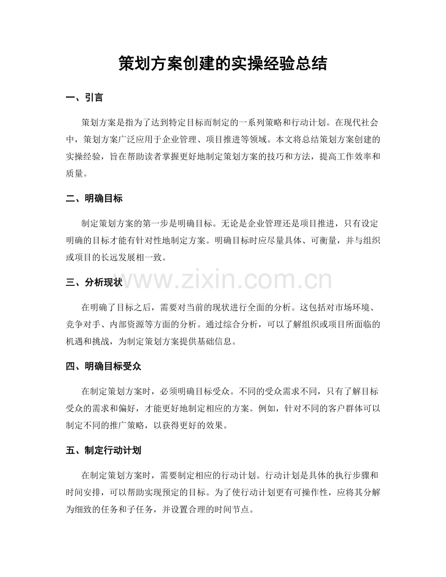 策划方案创建的实操经验总结.docx_第1页