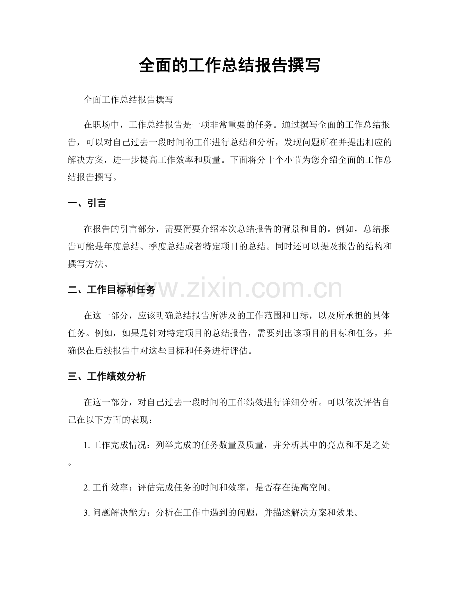 全面的工作总结报告撰写.docx_第1页