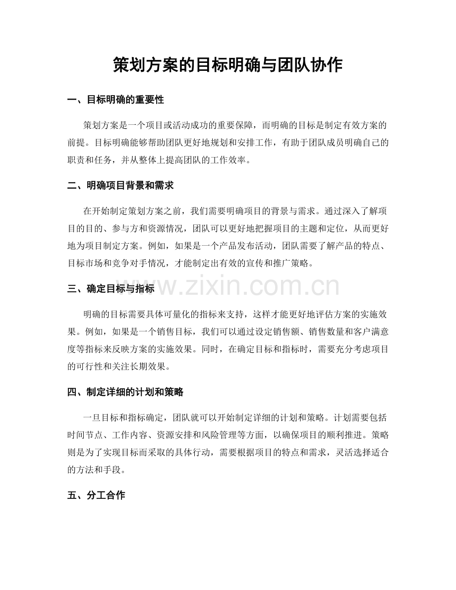 策划方案的目标明确与团队协作.docx_第1页