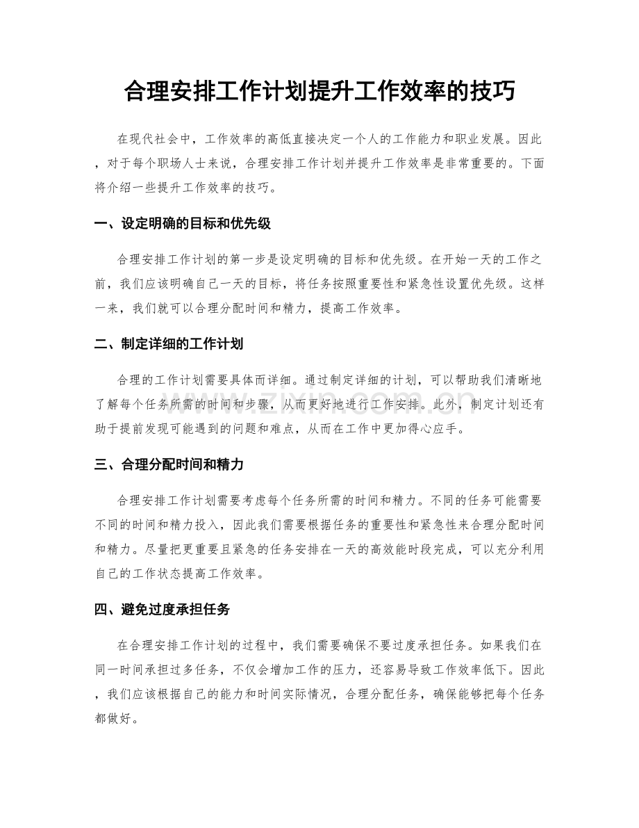 合理安排工作计划提升工作效率的技巧.docx_第1页