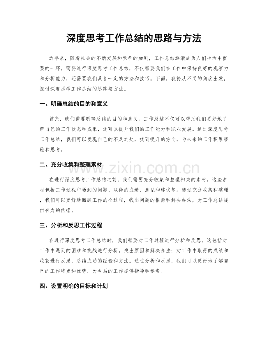 深度思考工作总结的思路与方法.docx_第1页