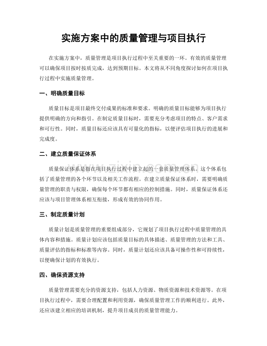 实施方案中的质量管理与项目执行.docx_第1页