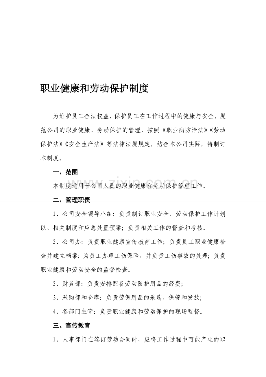 职业健康和劳动保护制度.doc_第1页