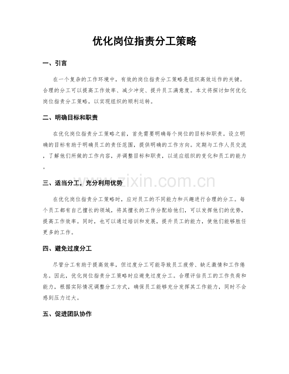 优化岗位职责分工策略.docx_第1页