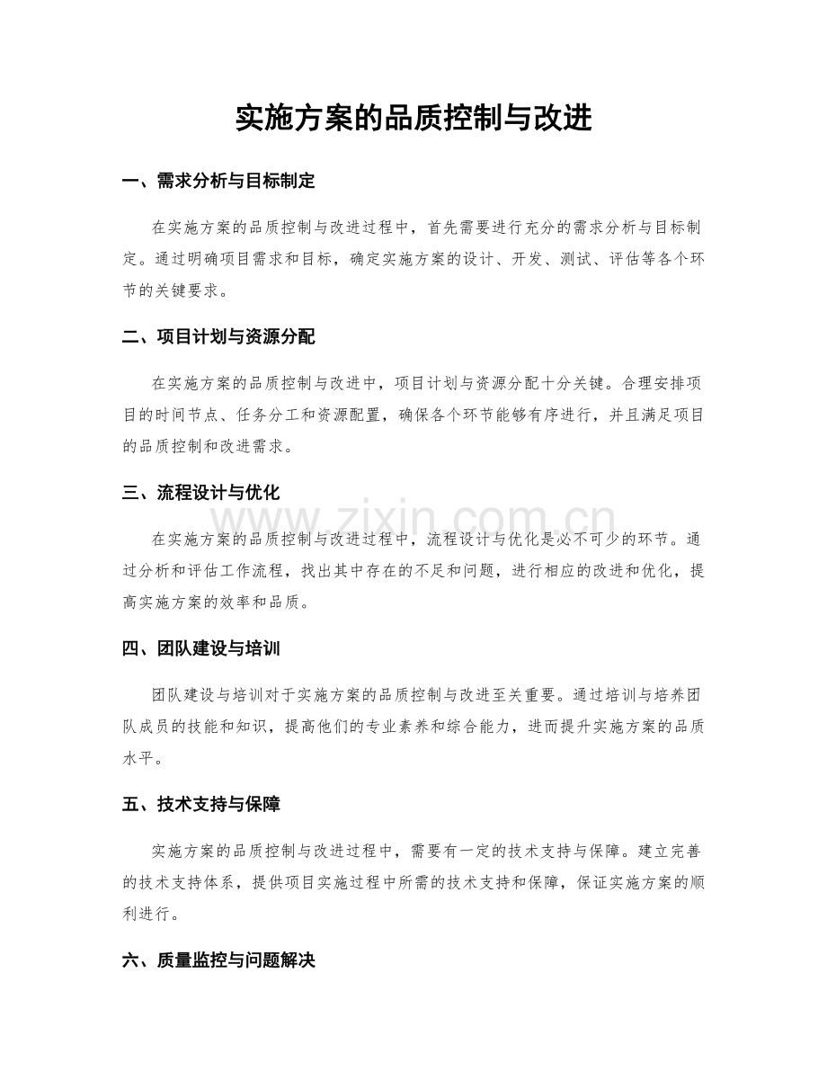 实施方案的品质控制与改进.docx_第1页