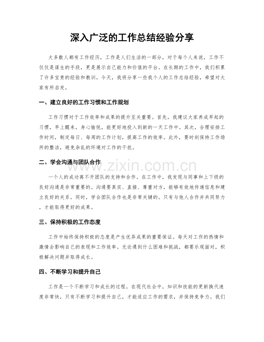 深入广泛的工作总结经验分享.docx_第1页