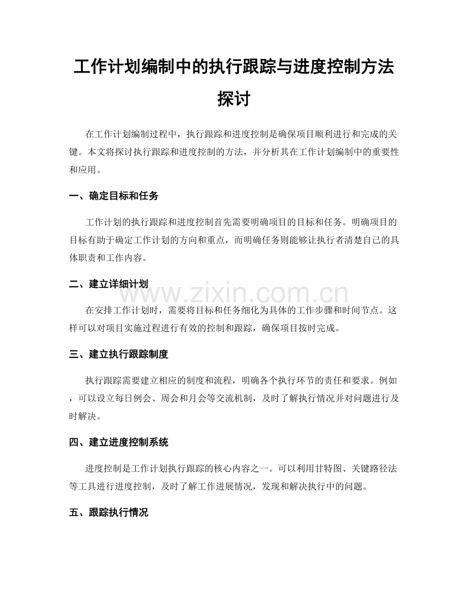 工作计划编制中的执行跟踪与进度控制方法探讨.docx_第1页