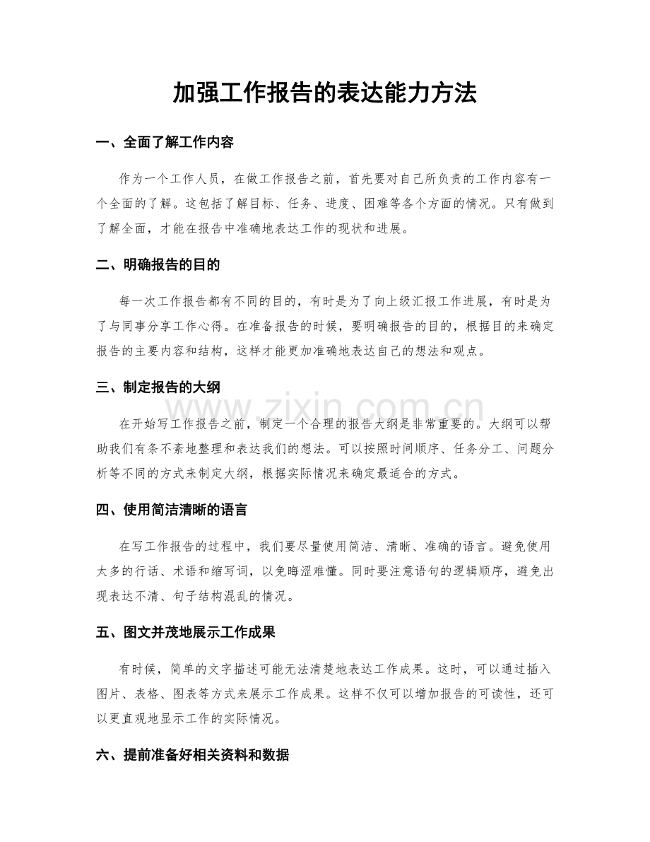 加强工作报告的表达能力方法.docx_第1页