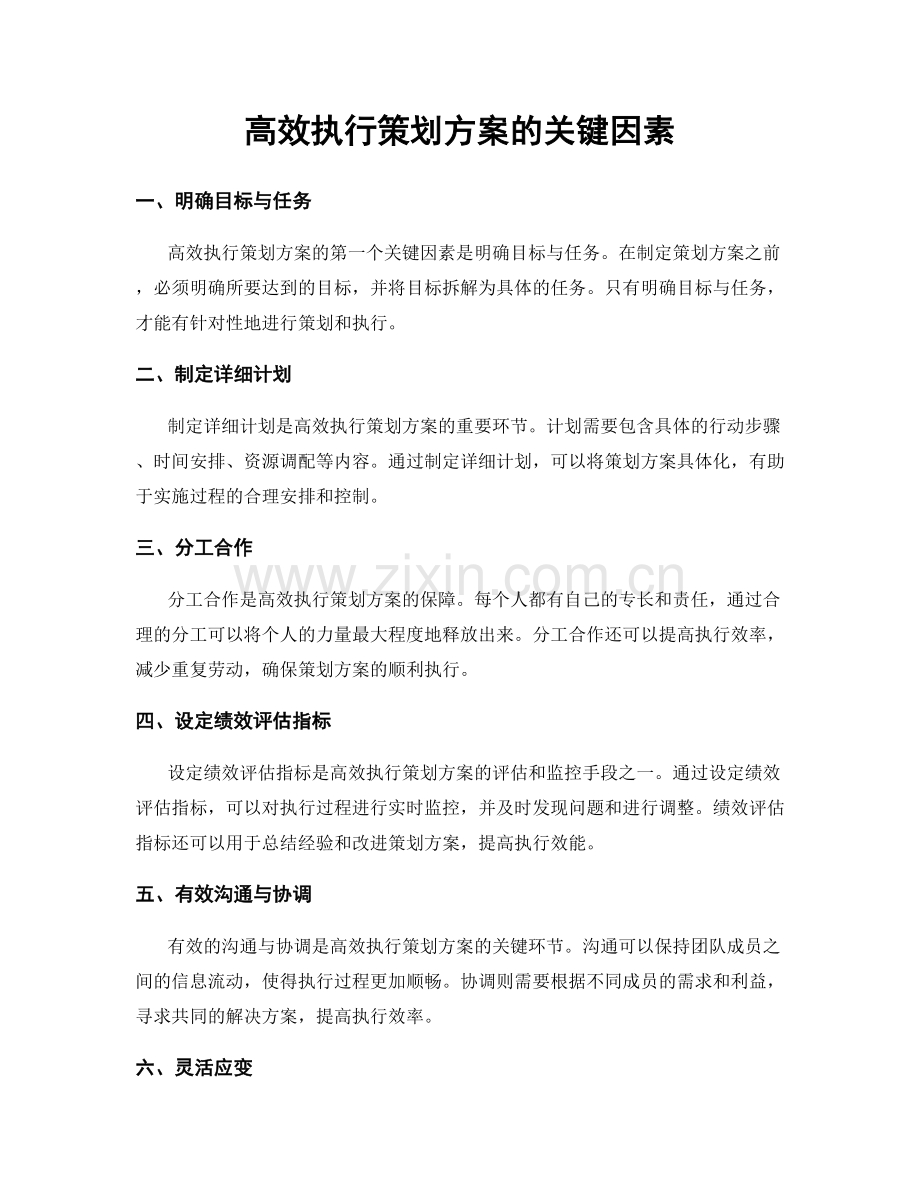 高效执行策划方案的关键因素.docx_第1页